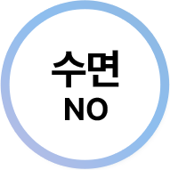 수면 NO