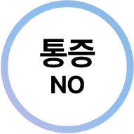 통증 NO
