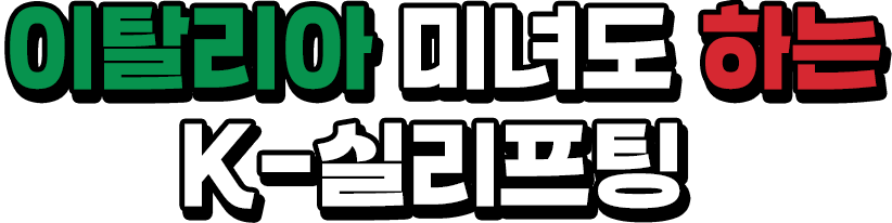 이탈리아 미녀도 하는 K-실리프팅