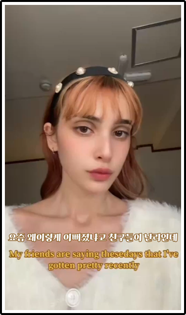 요즘 왜이렇게 이뻐졌냐고 친구들이 난리인데