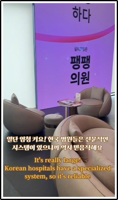 일단 엄청 커요! 한국 병원들은 전문적인 시스템이 있으니까 역시 믿음직해요