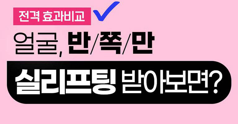 얼굴 반쪽만 실리프팅 받아보면?