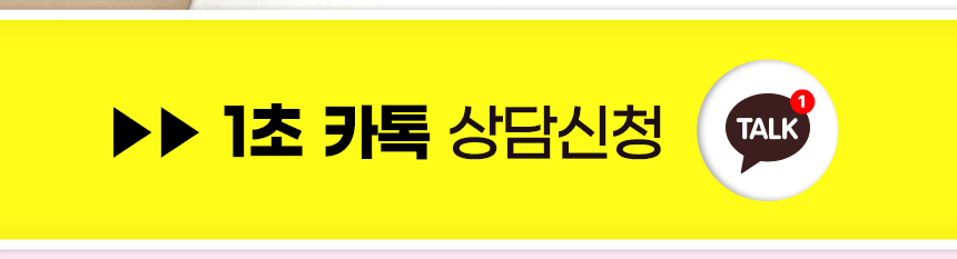 1초 카톡 상담신청
