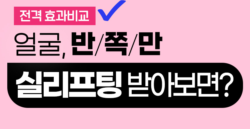 얼굴 반쪽만 실리프팅 받아보면?