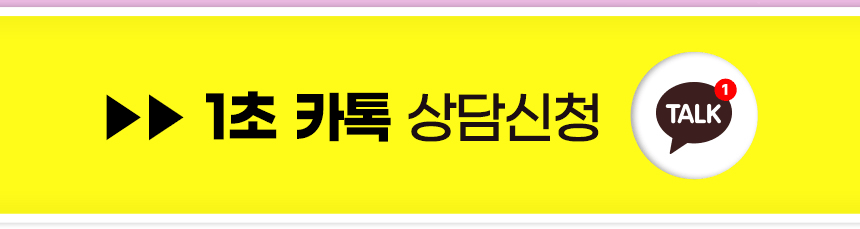 1초 카톡 상담신청