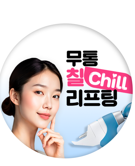 칠리프팅 이미지