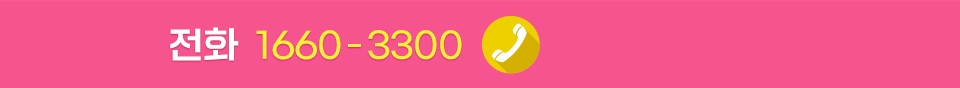 전화 1660-3300