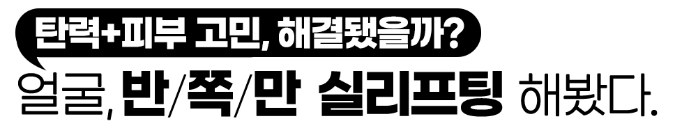 얼굴 반쪽 실리프팅 결과별 반응은?