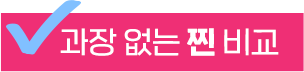과장없는 찐 비교