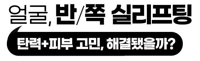 얼굴 반쪽 실리프팅 결과별 반응은?